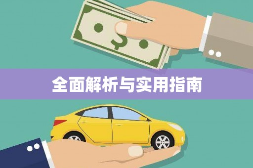 江岸全面解析与实用指南