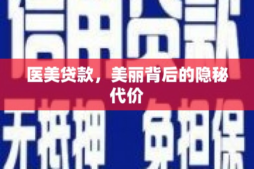 江岸医美贷款，美丽背后的隐秘代价