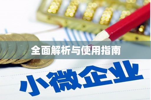 江岸全面解析与使用指南