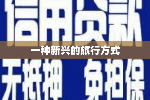 江岸一种新兴的旅行方式