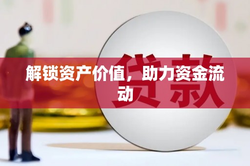 江岸解锁资产价值，助力资金流动