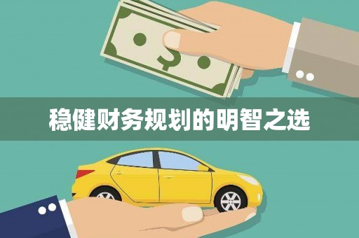江岸稳健财务规划的明智之选