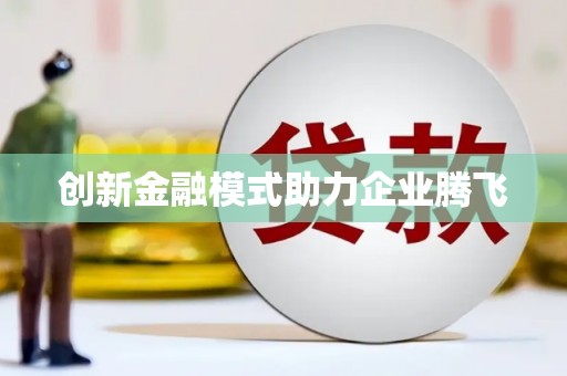 江岸创新金融模式助力企业腾飞
