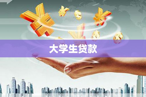 江岸大学生贷款