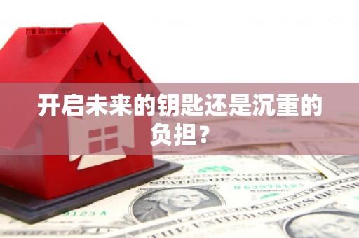江岸开启未来的钥匙还是沉重的负担？