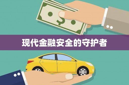 江岸现代金融安全的守护者