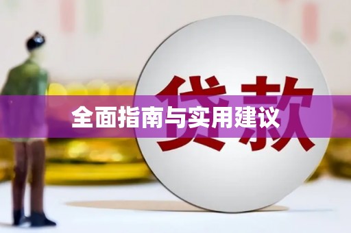 江岸全面指南与实用建议