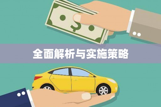 江岸全面解析与实施策略