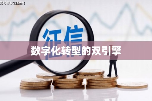 江岸数字化转型的双引擎