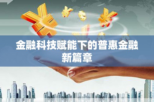 江岸金融科技赋能下的普惠金融新篇章