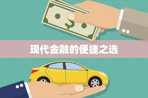 江岸现代金融的便捷之选