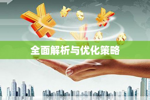 江岸全面解析与优化策略