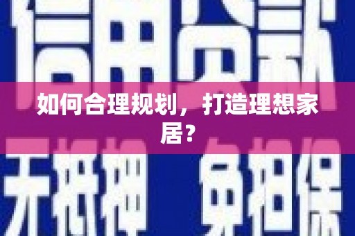 江岸如何合理规划，打造理想家居？