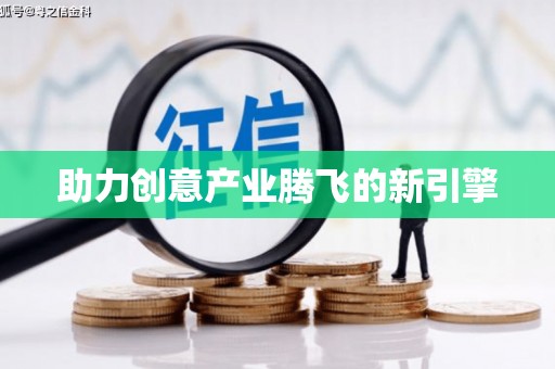 江岸助力创意产业腾飞的新引擎