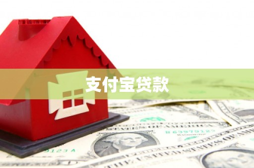江岸支付宝贷款