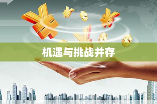 江岸机遇与挑战并存