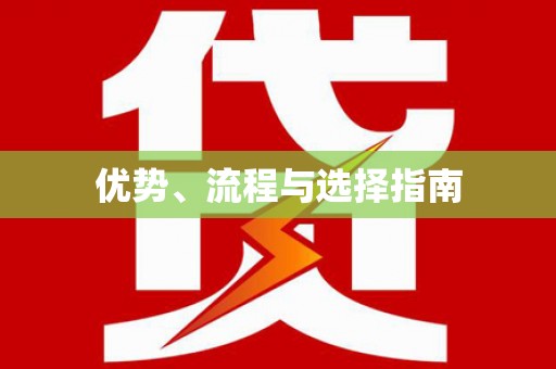 江岸优势、流程与选择指南