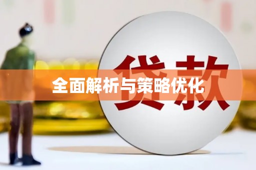 江岸全面解析与策略优化