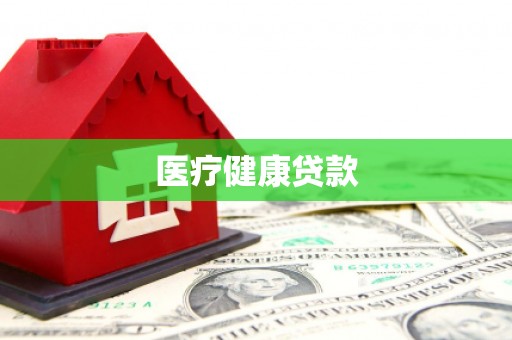 江岸医疗健康贷款