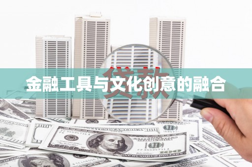 江岸金融工具与文化创意的融合