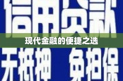江岸现代金融的便捷之选