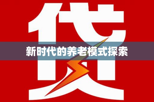 江岸新时代的养老模式探索