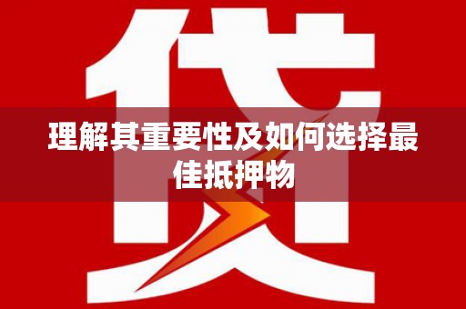 江岸理解其重要性及如何选择最佳抵押物