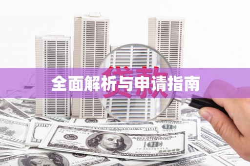 江岸全面解析与申请指南