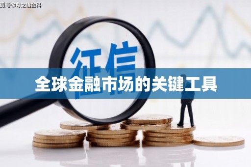 江岸全球金融市场的关键工具