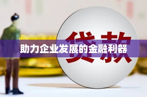 江岸助力企业发展的金融利器