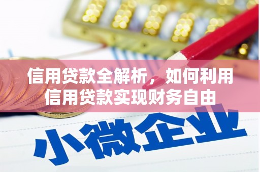 江岸信用贷款全解析，如何利用信用贷款实现财务自由