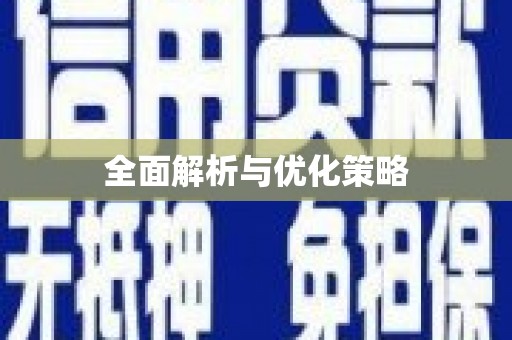 江岸全面解析与优化策略