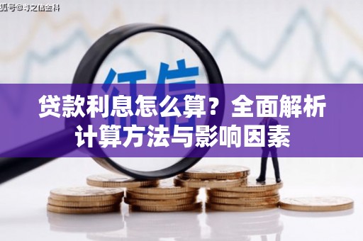 江岸贷款利息怎么算？全面解析计算方法与影响因素