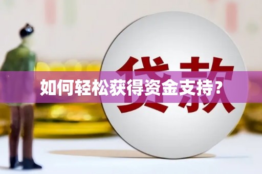 江岸如何轻松获得资金支持？