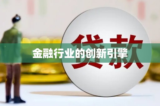 江岸金融行业的创新引擎