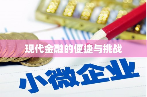 江岸现代金融的便捷与挑战