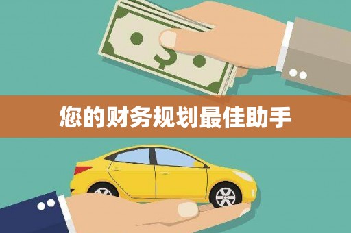 江岸您的财务规划最佳助手