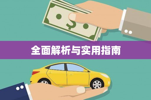 江岸全面解析与实用指南