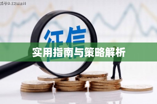 江岸实用指南与策略解析
