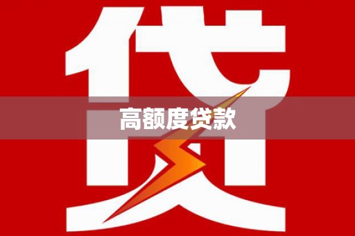 江岸高额度贷款