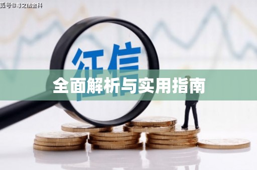 江岸全面解析与实用指南