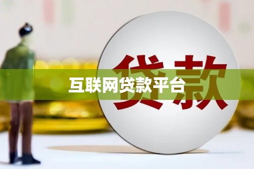 江岸互联网贷款平台