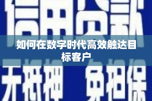 江岸如何在数字时代高效触达目标客户