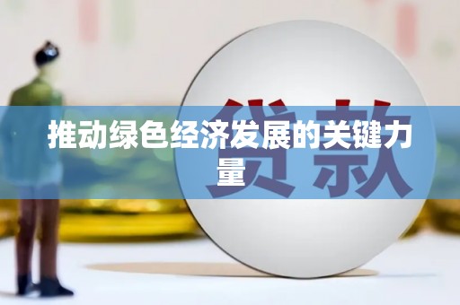 江岸推动绿色经济发展的关键力量
