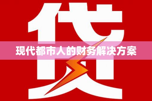 江岸现代都市人的财务解决方案