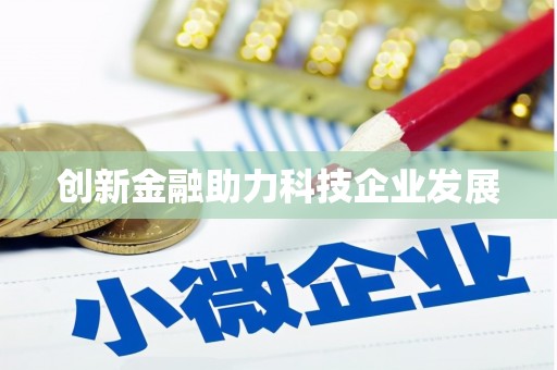 江岸创新金融助力科技企业发展