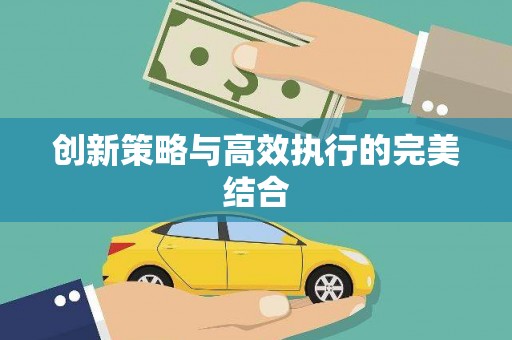 江岸创新策略与高效执行的完美结合