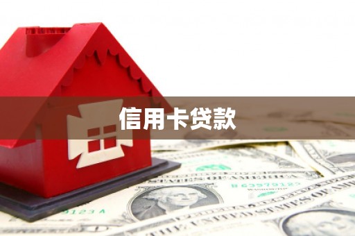 江岸信用卡贷款